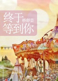 《终于等到你》