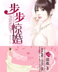 《步步惊婚》