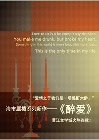 《醉爱》