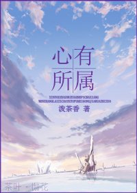 《心有所属》