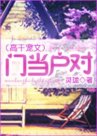 《门当户对》