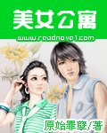 《美女公寓》