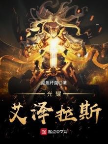 《光耀艾泽拉斯》