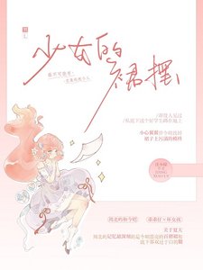 《少女的裙摆》