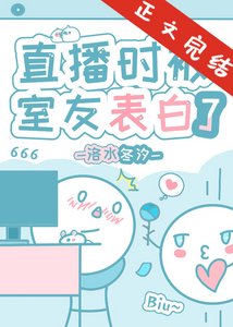 《直播时被豪门骄子表白了》