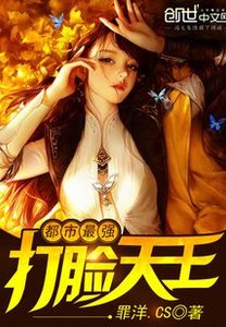 《都市最强打脸天王》