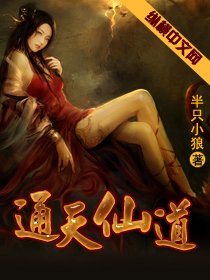 《通天仙道》
