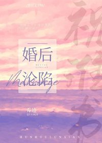 《婚后沦陷》