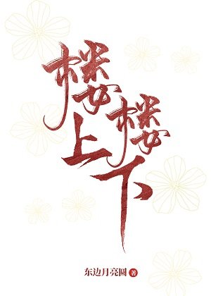 《楼上楼下》