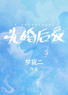 先婚后爱