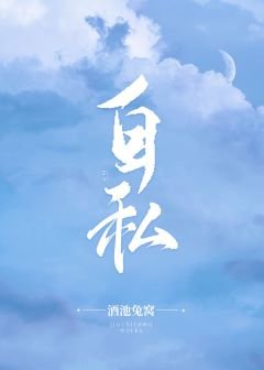 《自私》