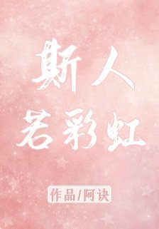 《斯人若彩虹》