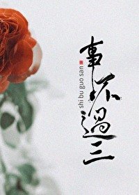 《事不过三》