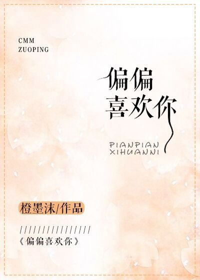 《偏偏喜欢你》