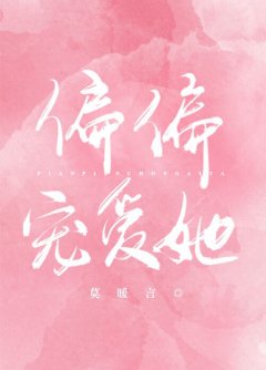 《偏偏宠爱她》