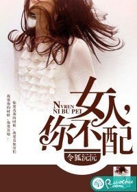《女人,你不配》