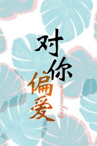 《对你偏爱》