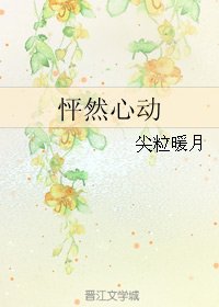 怦然心动
