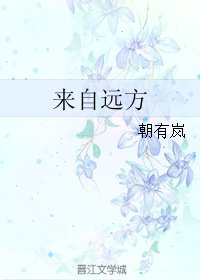 《来自远方》