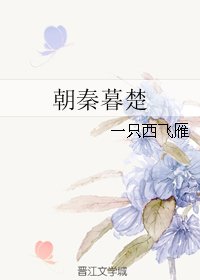 《朝秦暮楚》