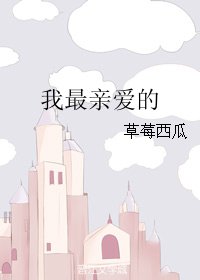 《我最亲爱的》