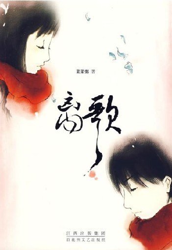 《离歌》
