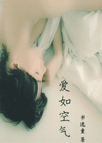 《爱如空气》