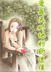 《爱是天时地利的迷信》