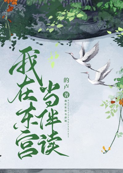 《我在东宫当伴读》