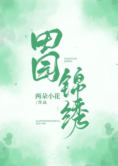 《田园锦绣》
