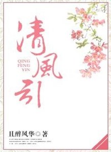 《清风引》