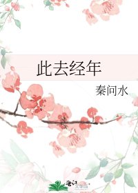 《此去经年》
