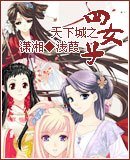 《天下城之四女子》