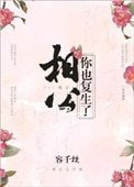 《相公,你也复生了?》