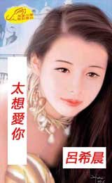 《太想爱你》