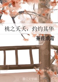 桃之夭夭，灼灼其华