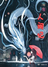 《泡泡之人间记》