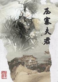 《压寨夫君》