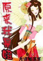 《原来我是妞》