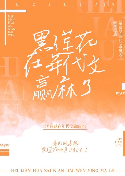 《黑莲花在年代文赢麻了》