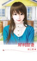 《犀利甜妻》