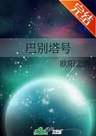 《巴别塔号》