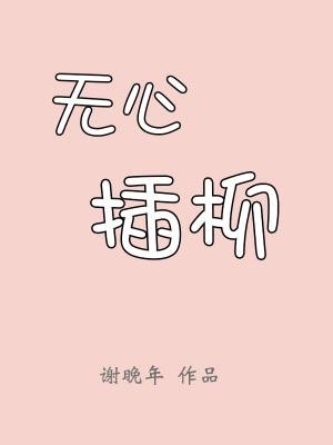 《无心插柳》
