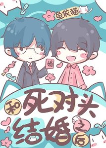 《和死对头结婚之后》