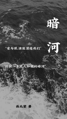 《暗河》