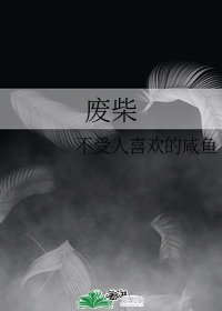 废柴