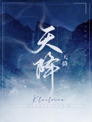 《天降》