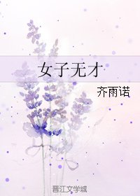 女子无才