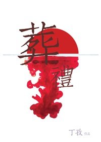 《葬礼》