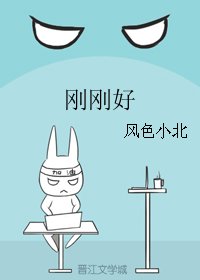 《刚刚好》